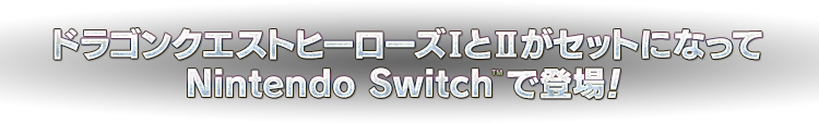 ドラゴンクエストヒーローズIとIIセットになってNintendo Switch™で登場！