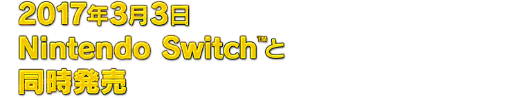 2017年3月3日  Nintendo Switch™と同時発売