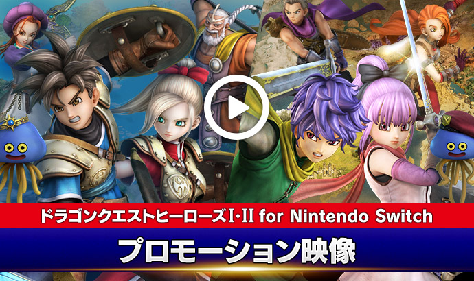 ドラゴンクエストヒーローズI・II for Nintendo Switch 公式サイト ...