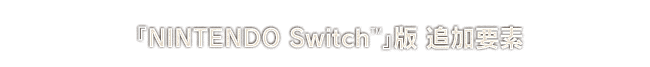 『NINTENDO Switch™』版 追加要素