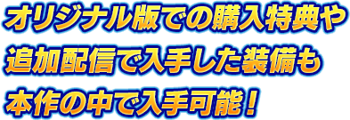 オリジナル版での購入特典や追加配信で入手した装備も本作の中で入手可能！