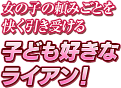 女の子の頼みごとを快く引き受ける子ども好きなライアン！