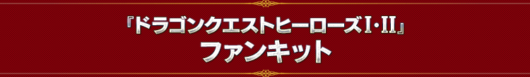 『ドラゴンクエストヒーローズI・II』ファンキット