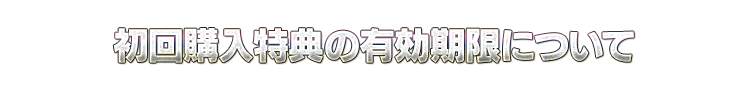 初回購入特典の有効期限について