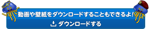 この動画や壁紙をダウンロードすることもできるよ！　ダウンロードする