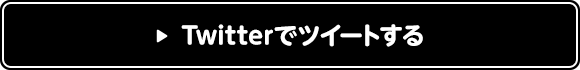 Twitterでツイートする