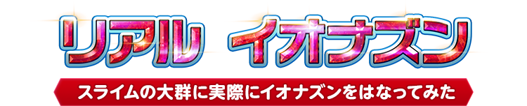 リアルイオナズン　スライムの大群に実際にイオナズンをはなってみた