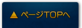 ページTOPへ