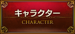 キャラクター