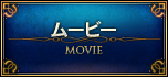 ムービー