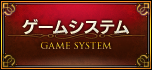 ゲームシステム