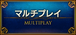マルチプレイ