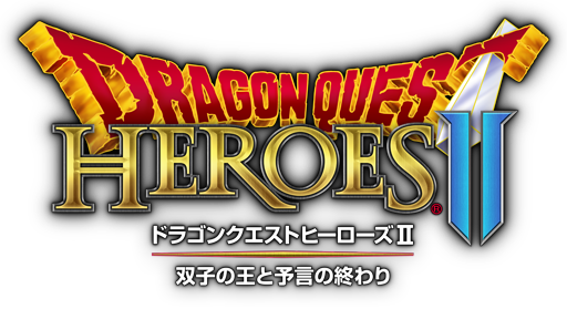 ドラゴンクエストヒーローズII 双子の王と予言の終わり 公式サイト