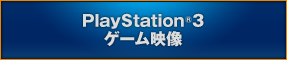 PlayStation®3 ゲーム映像