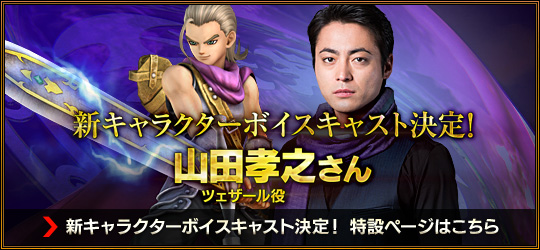 新キャラクターボイスキャスト決定！ツェザール役 山田孝之さん