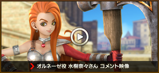 オルネーゼ役 水樹奈々さん コメント映像