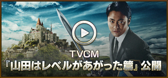 TVCM『山田はレベルがあがった篇』公開
