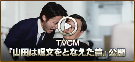 TVCM『山田は呪文をとなえた篇』公開