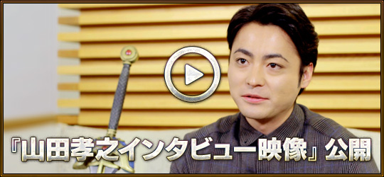『山田孝之インタビュー映像』公開