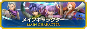 メインキャラクター