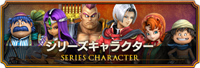 シリーズキャラクター