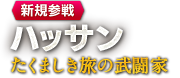 【新規参戦】ハッサン