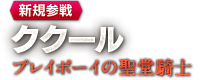 【新規参戦】ククール