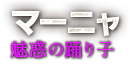 【新規参戦】マーニャ