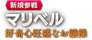 【新規参戦】マリベル