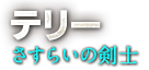 【新規参戦】テリー