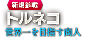 【新規参戦】トルネコ