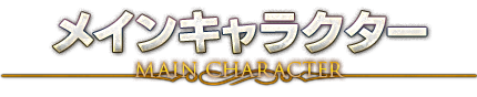 メインキャラクター
