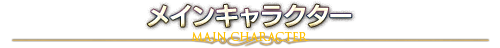 メインキャラクター