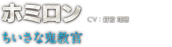 ホミロン　CV：釘宮 理恵　ちいさな鬼教官