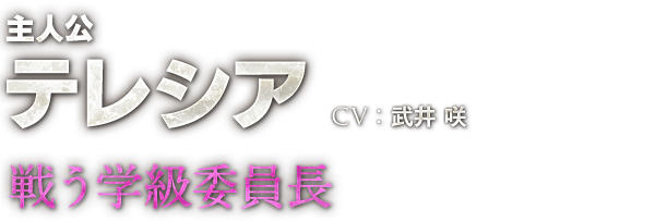 主人公 テレシア　CV：武井 咲　戦う学級委員長