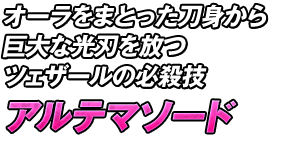 オーラをまとった刀身から巨大な光刃を放つツェザールの必殺技「アルテマソード」