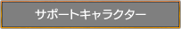サポートキャラクター