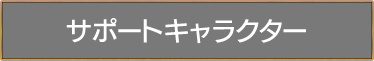 サポートキャラクター