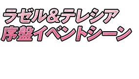 ラゼル＆テレシア序盤イベントシーン