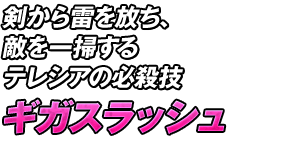 剣から雷を放ち、敵を一掃するテレシアの必殺技「ギガスラッシュ」