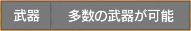 武器：多数の武器が可能