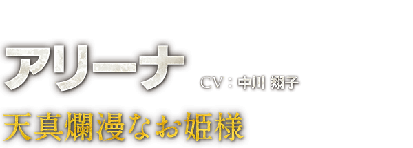 アリーナ　CV：中川 翔子　天真爛漫なお姫様