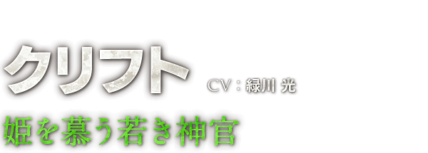 クリフト　CV：緑川 光　姫を慕う若き神官