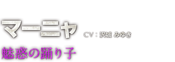 マーニャ　CV：沢城 みゆき　魅惑の踊り子