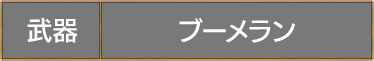 武器：ブーメラン