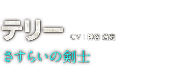 テリー　CV：神谷 浩史　さすらいの剣士