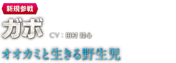 ガボ シリーズキャラクター ドラゴンクエストヒーローズii 双子の王と予言の終わり 公式サイト Square Enix