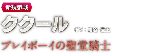 【新規参戦】ククール　CV：細谷 佳正　プレイボーイの聖堂騎士