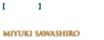 【マーニャ役】沢城 みゆき