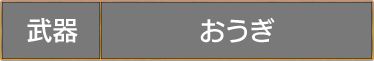 武器：おうぎ